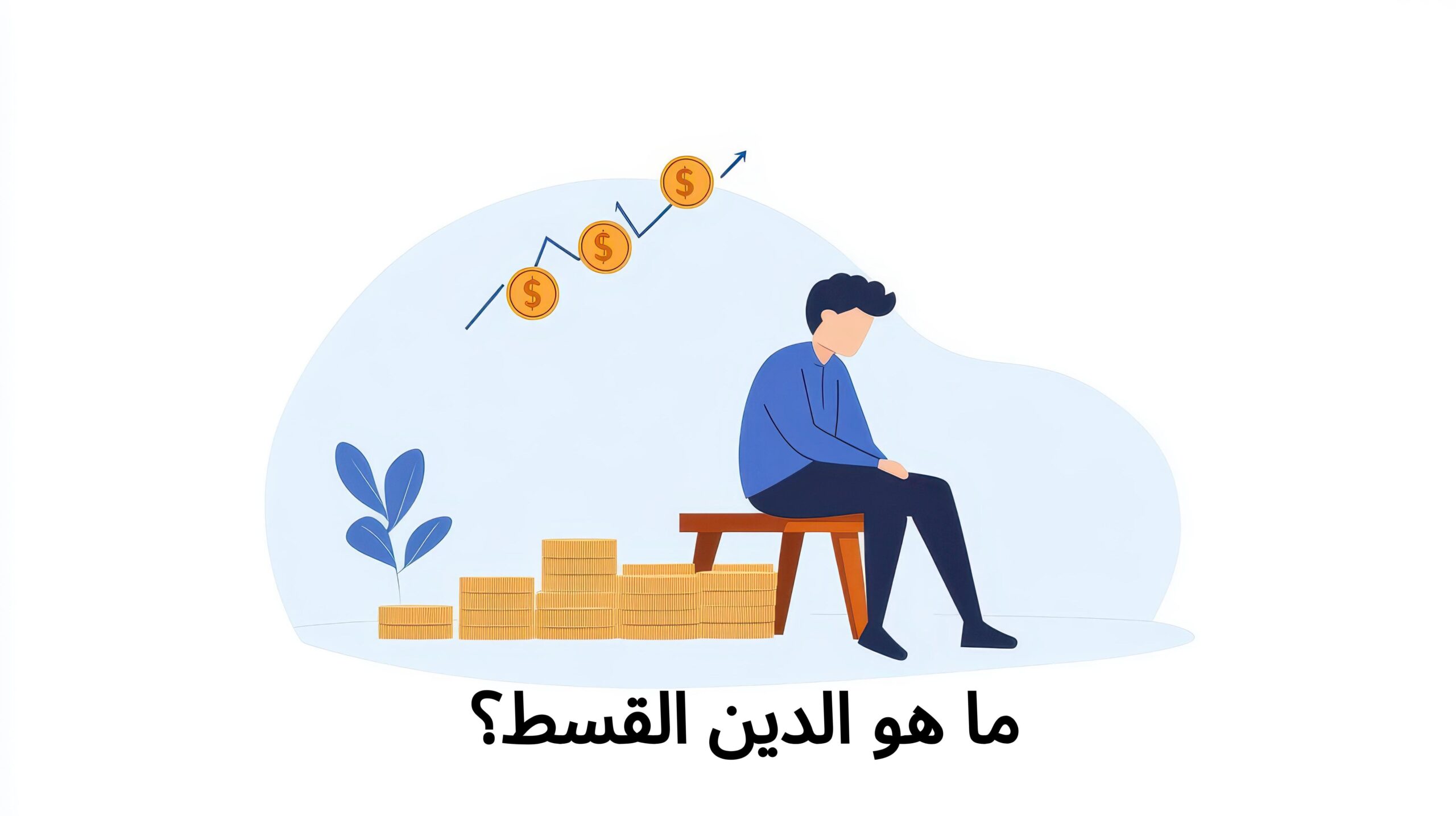 ما هو الدين القسط 1 ما هو الدين القسط