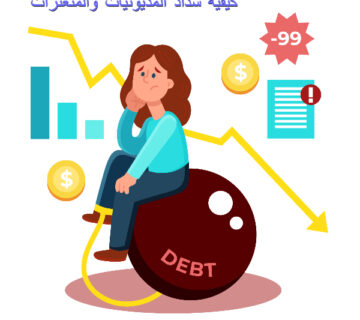 كيفية سداد المديونيات والمتعثرات