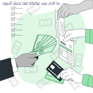 ما الذي يجب مراعاته قبل تحمل الديون 1 ما الذي يجب مراعاته قبل تحمل الديون