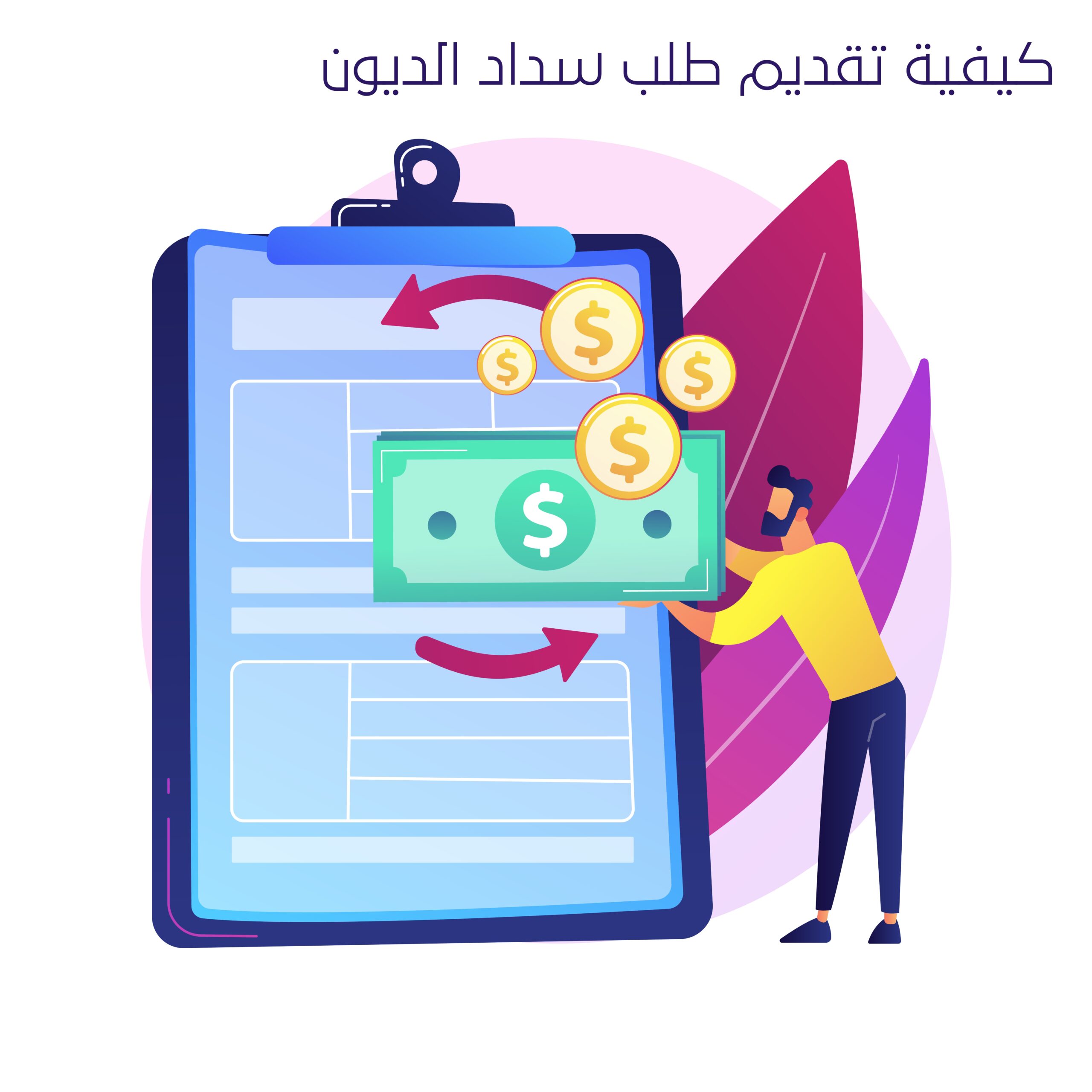 كيفية تقديم طلب سداد الديون - مكتب ابداع السداد أفضل مكتب تسديد ديون ومتعثرات للعسكر