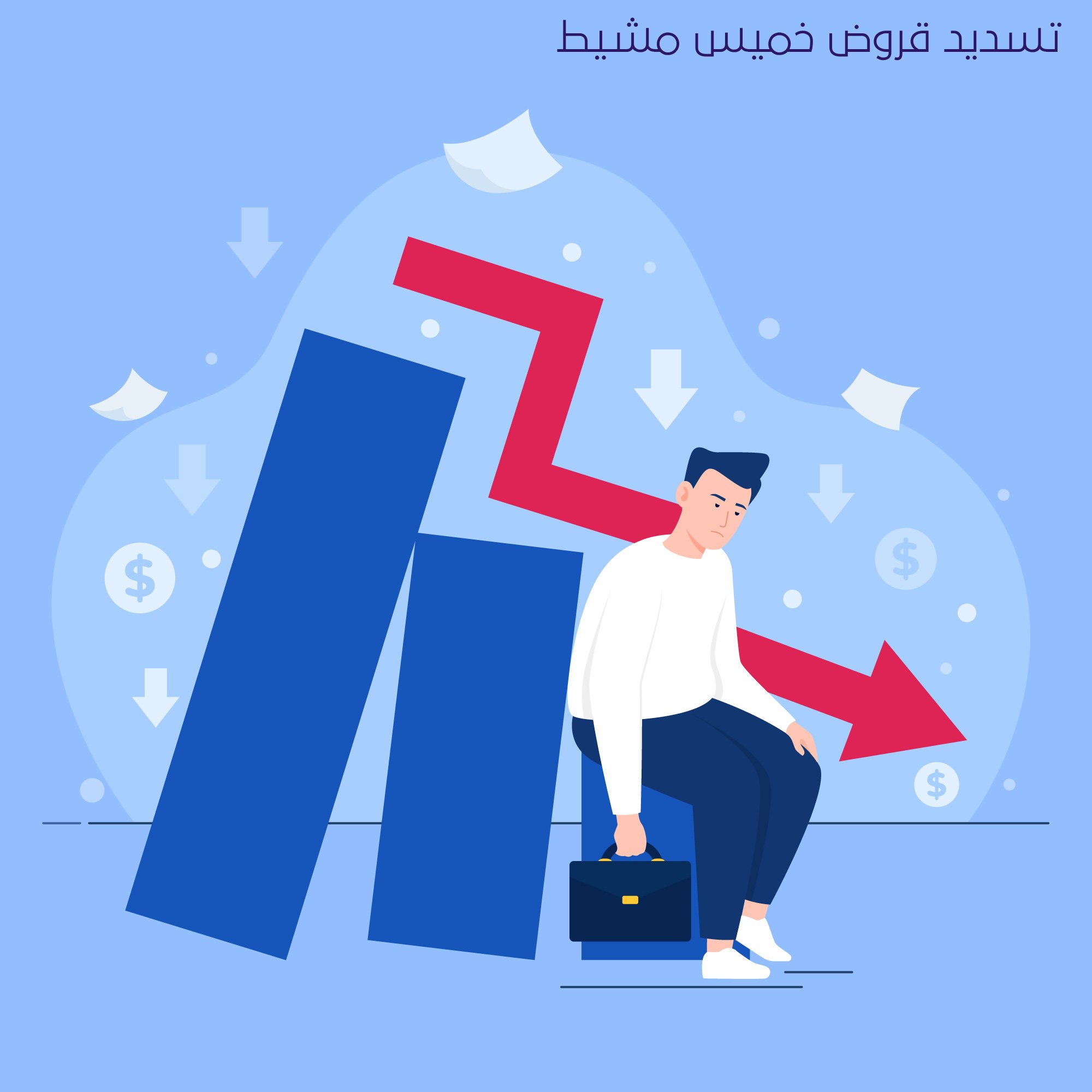 تسديد قروض خميس مشيط 1 تسديد قروض خميس مشيط