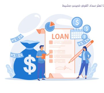 ماذا يحدث اذا تعثر سداد القرض خميس مشيط