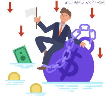 تعريف القروض المتعثرة الرياض
