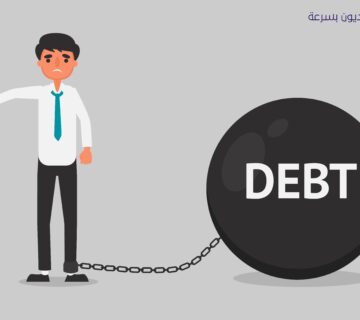 طرق جيدة لتسديد الديون بسرعة