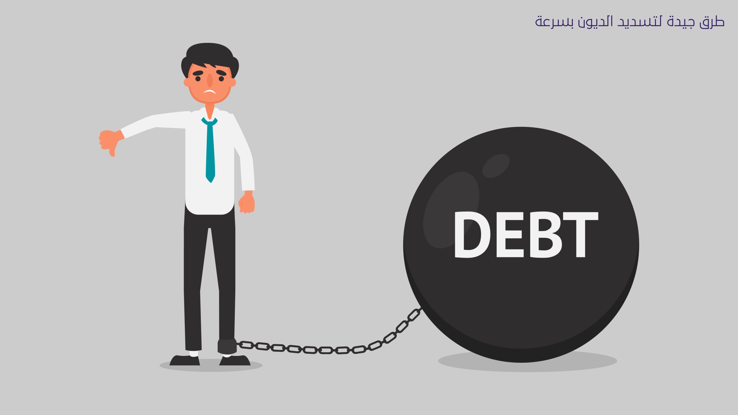 طرق جيدة لتسديد الديون بسرعة