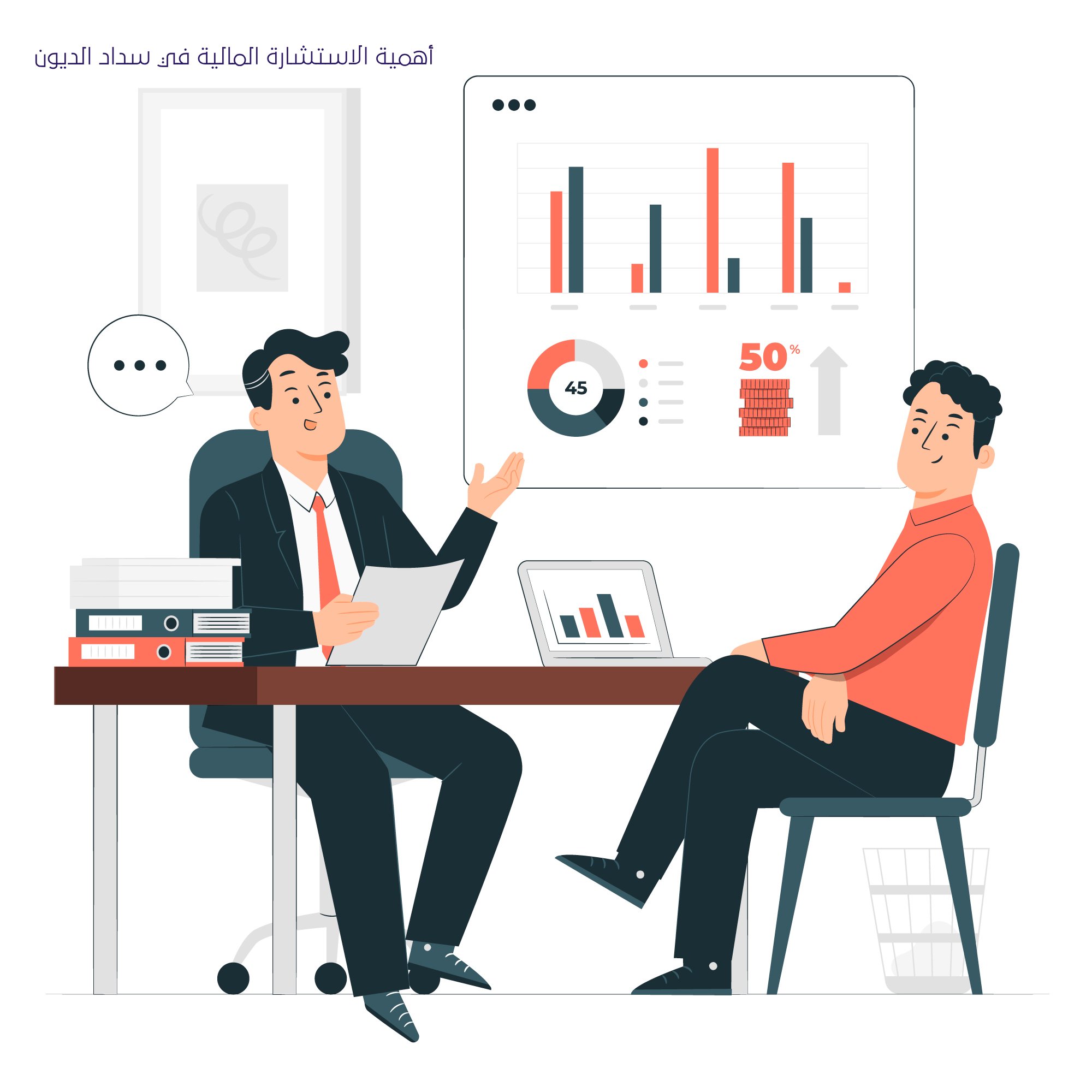 أهمية الاستشارة المالية في سداد الديون 1 أهمية الاستشارة المالية في سداد الديون