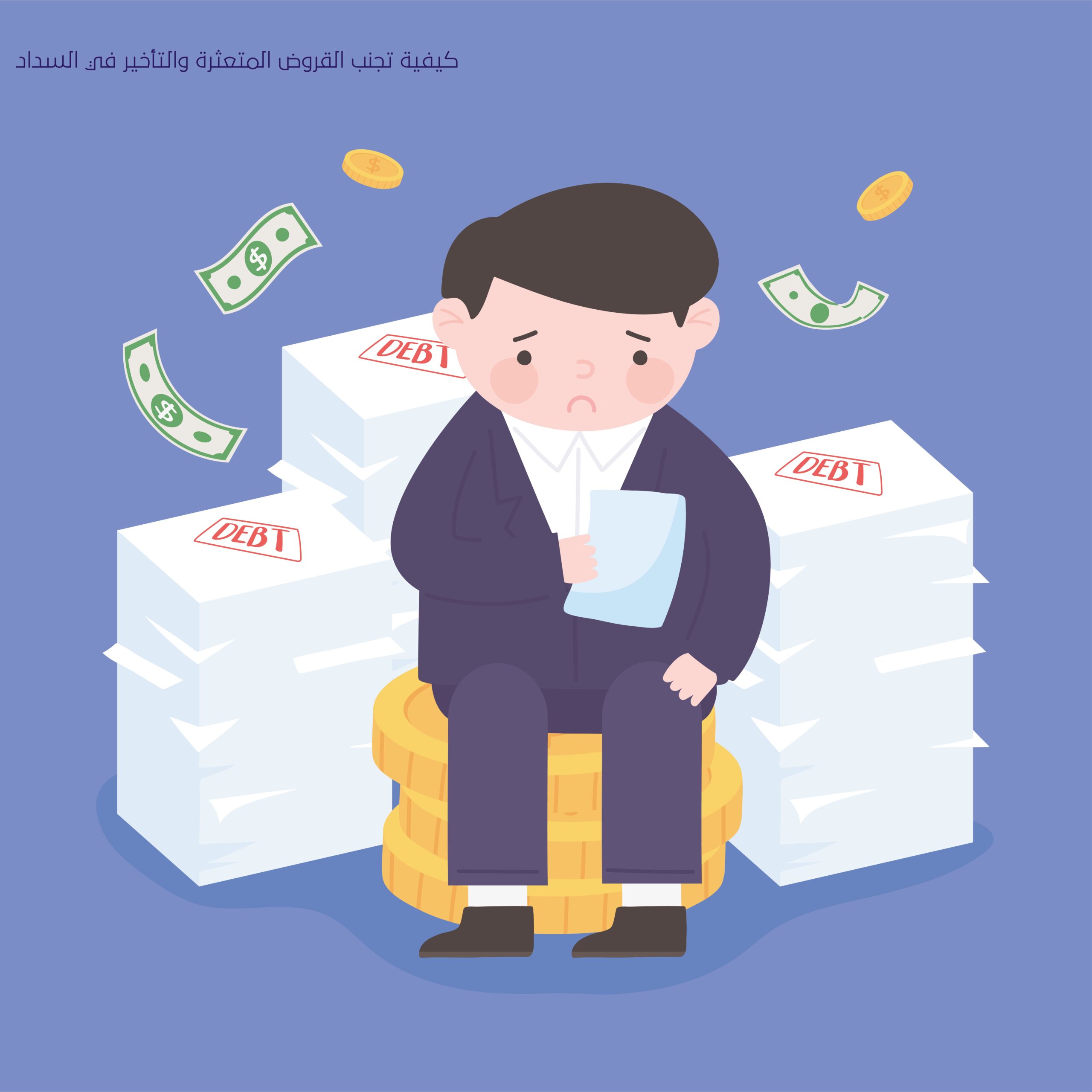 كيفية تجنب القروض المتعثرة والتأخير في السداد 1 كيفية تجنب القروض المتعثرة والتأخير في السداد