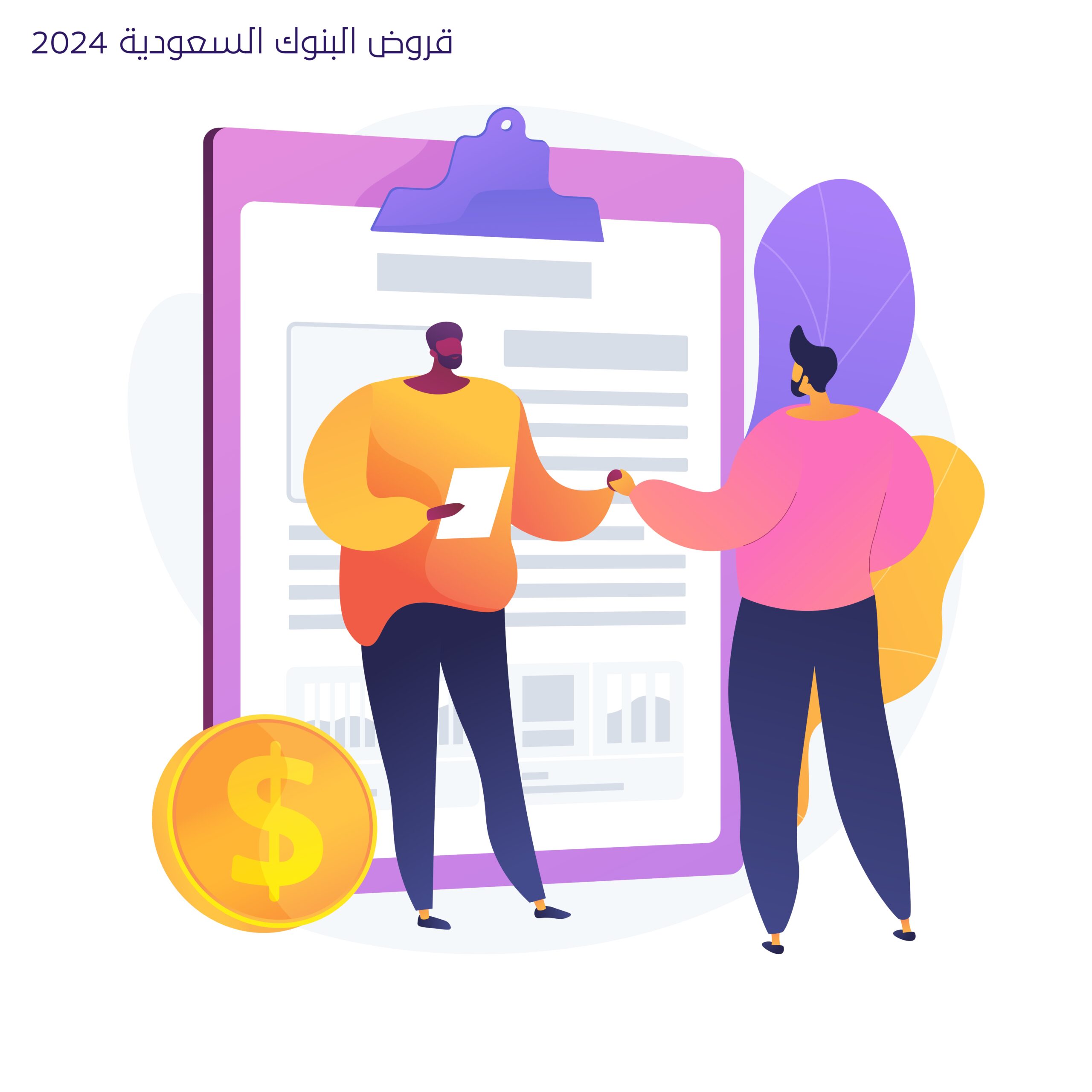 قروض البنوك السعودية 2024